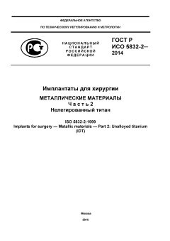 GOST R ISO 5832-2-2014