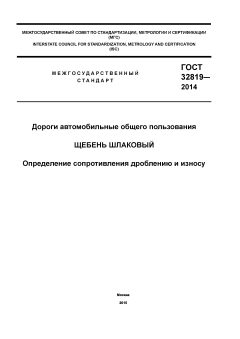 GOST 32819-2014