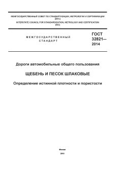 GOST 32821-2014