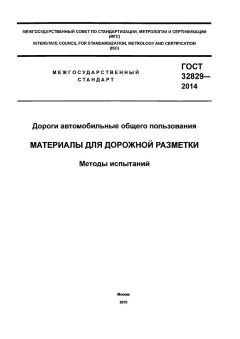 GOST 32829-2014