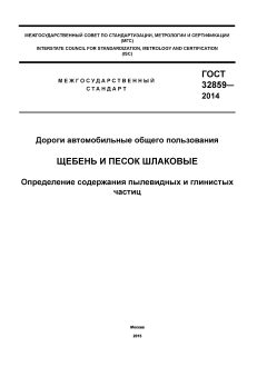 GOST 32859-2014