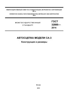 GOST 32885-2014