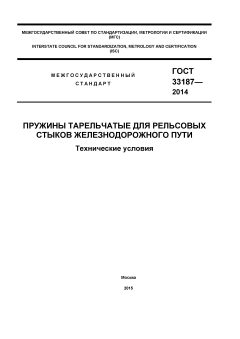 GOST 33187-2014