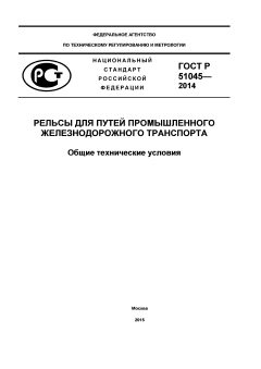 GOST R 51045-2014