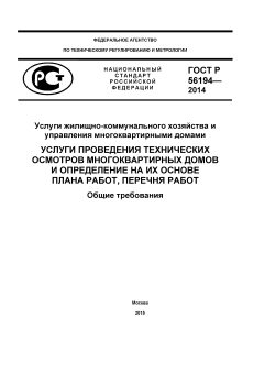 GOST R 56194-2014