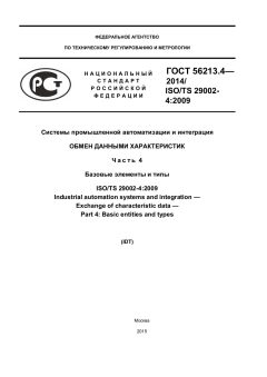 GOST R 56213.4-2014