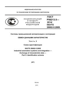 GOST R 56213.5-2014