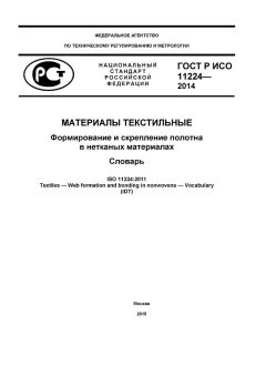 GOST R ISO 11224-2014
