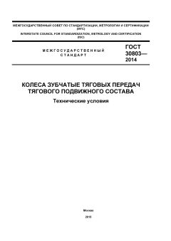 GOST 30803-2014