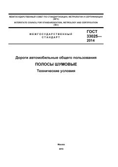 GOST 33025-2014