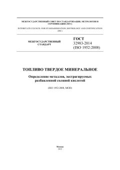 GOST 32983-2014