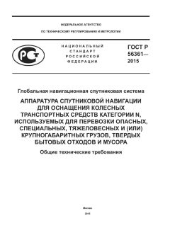 GOST R 56361-2015