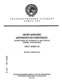 GOST 25338-91