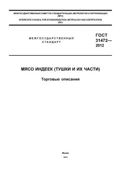 GOST 31472-2012