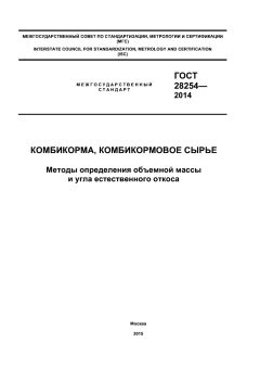 GOST 28254-2014