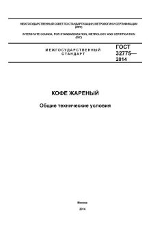 GOST 32775-2014