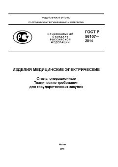 GOST R 56107-2014