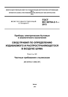 GOST IEC 60704-2-1-2013