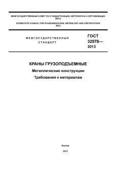GOST 32578-2013