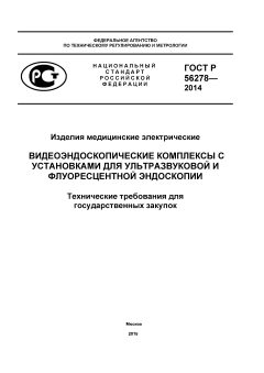 GOST R 56278-2014