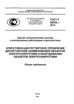 GOST R 56302-2014