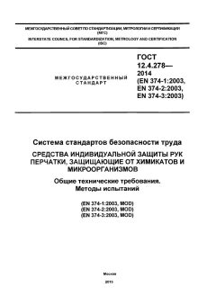 GOST 12.4.278-2014