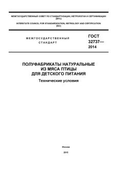 GOST 32737-2014