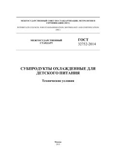 GOST 32752-2014