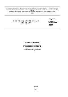 GOST 32778-2014