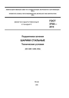 GOST 3722-2014