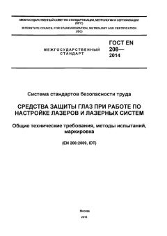 GOST EN 208-2014
