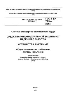 GOST EN 795-2014