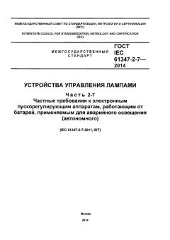 GOST IEC 61347-2-7-2014