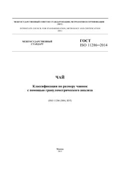 GOST ISO 11286-2014