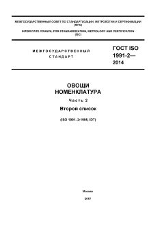 GOST ISO 1991-2-2014