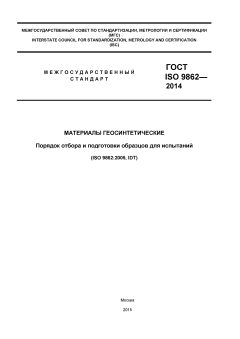 GOST ISO 9862-2014