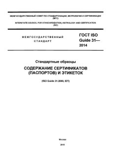 GOST ISO Guide 31-2014