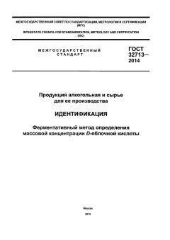 GOST 32713-2014