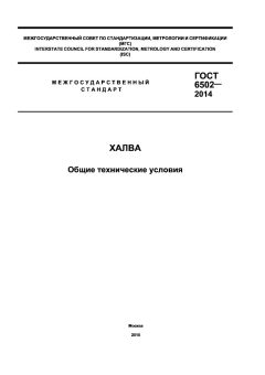 GOST 6502-2014