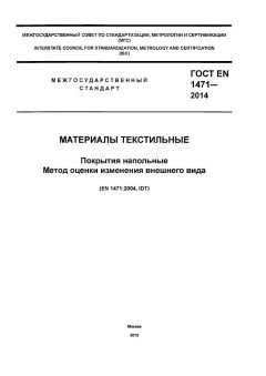 GOST EN 1471-2014