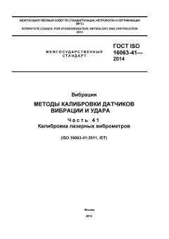 GOST ISO 16063-41-2014