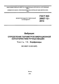 GOST ISO 28927-12-2014