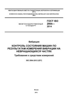 GOST ISO 2954-2014