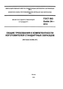 GOST ISO Guide 34-2014