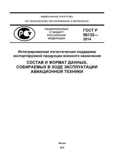 GOST R 56132-2014