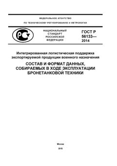 GOST R 56133-2014