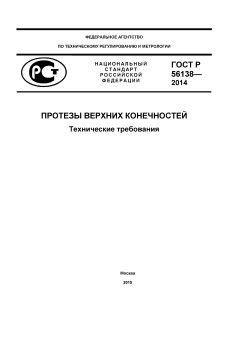 GOST R 56138-2014