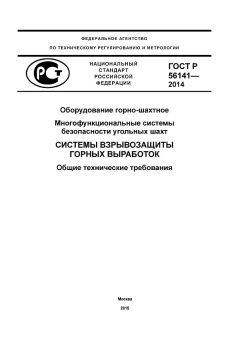GOST R 56141-2014