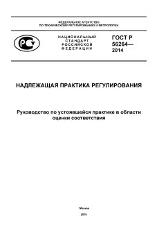 GOST R 56264-2014