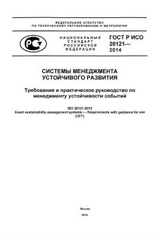 GOST R ISO 20121-2014